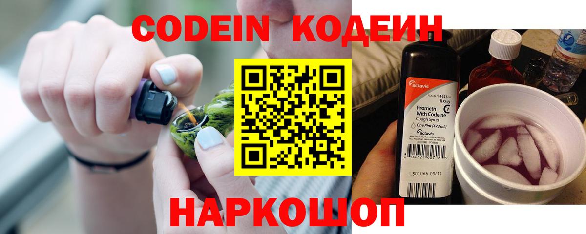 Кодеин Purple Drank  Вход с VPN  Кодеиновый сироп Lean Purple Drank  Новошахтинск 